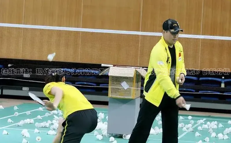 枪战竞技：现代军事与体育的完美融合——《枪战运动赛事系统》创新分析