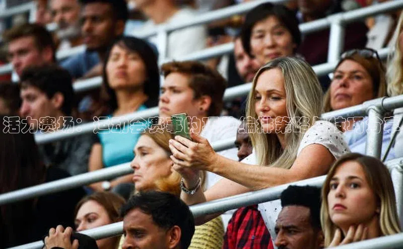 活力赛场：运动会赛事的巧妙编排策略与技巧分享