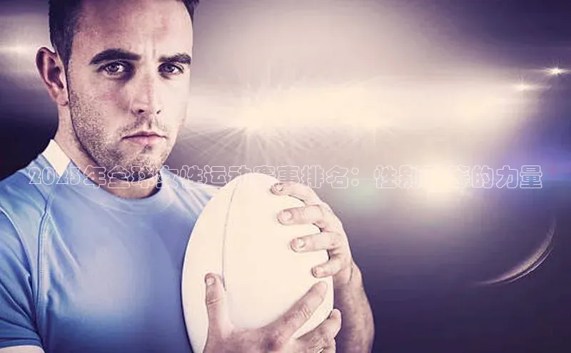 2023年全球女性运动赛事排名：性别平等的力量