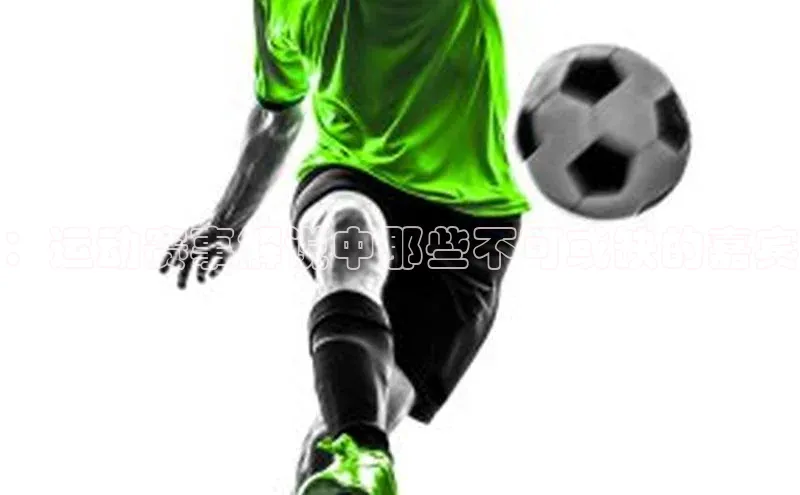 ：运动赛事解说中那些不可或缺的嘉宾