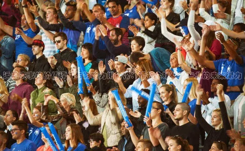 运动赛事的价值评估与影响力排行榜：透视全球体育产业的未来潜力