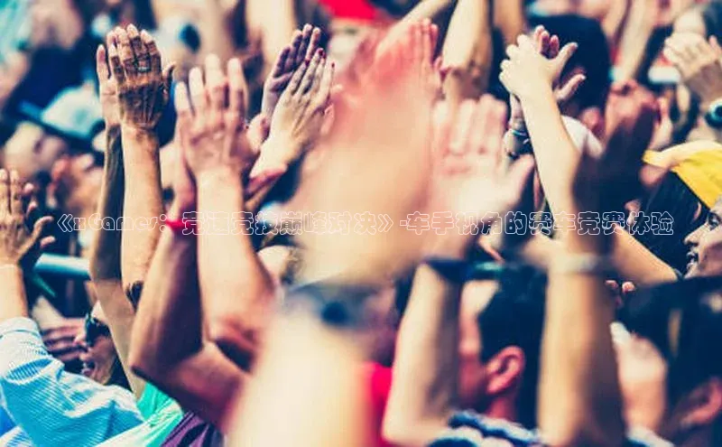 《xGames：竞速竞技巅峰对决》-车手视角的赛车竞赛体验