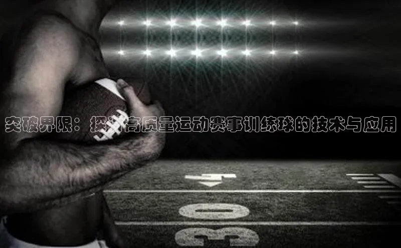 突破界限：探讨高质量运动赛事训练球的技术与应用