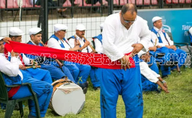 泳动赛场：游泳运动的魅力与挑战