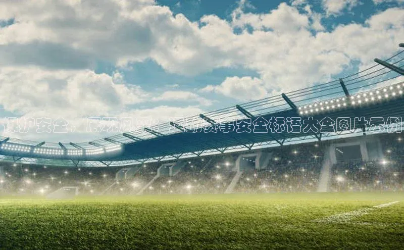 保护安全，展现风采：运动赛事安全标语大全图片示例