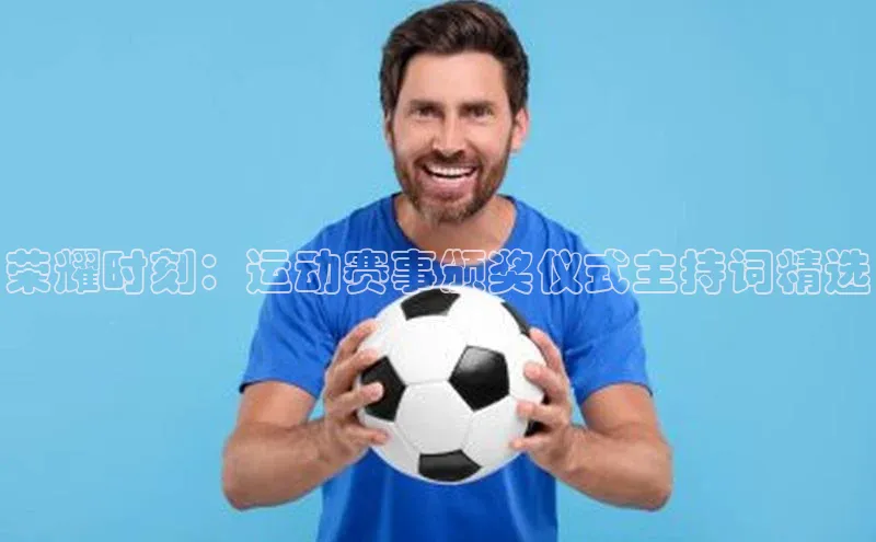 荣耀时刻：运动赛事颁奖仪式主持词精选