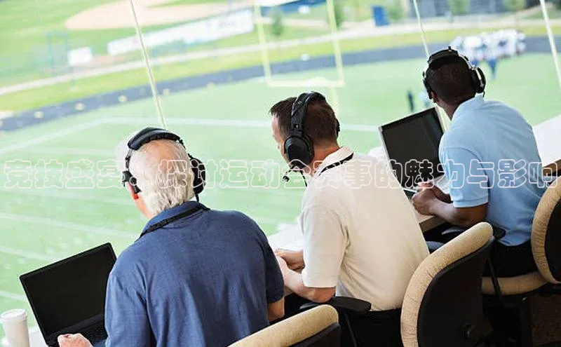 竞技盛宴：探讨运动会赛事的魅力与影响