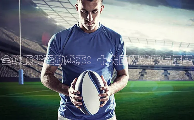 全球顶尖运动盛事：十大国际赛事与展望