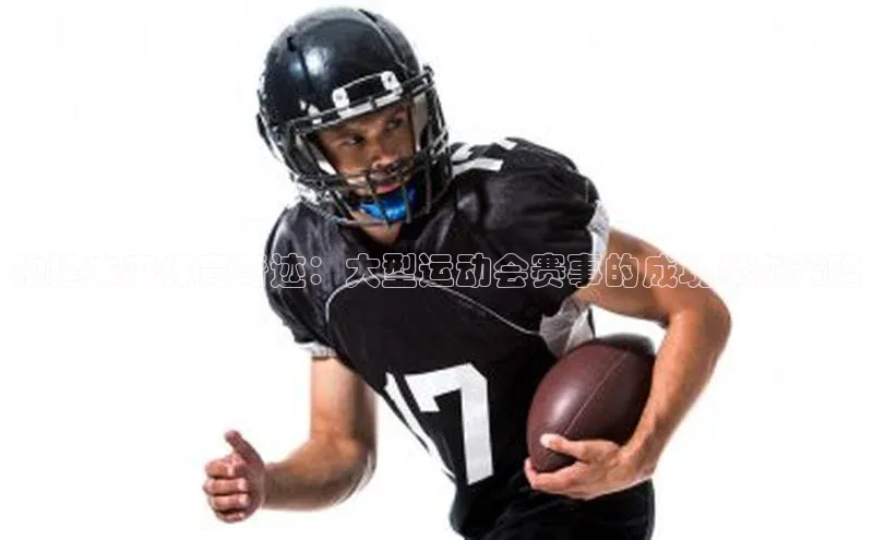 构建未来体育奇迹：大型运动会赛事的成功举办策略