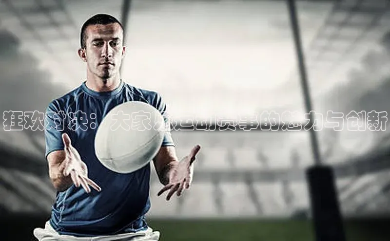 狂欢对决：大家乐运动赛事的魅力与创新