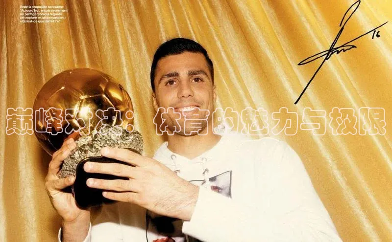 巅峰对决：体育的魅力与极限