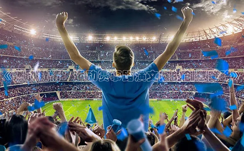 《燃动激情：运动赛事路演文案的创意策略》