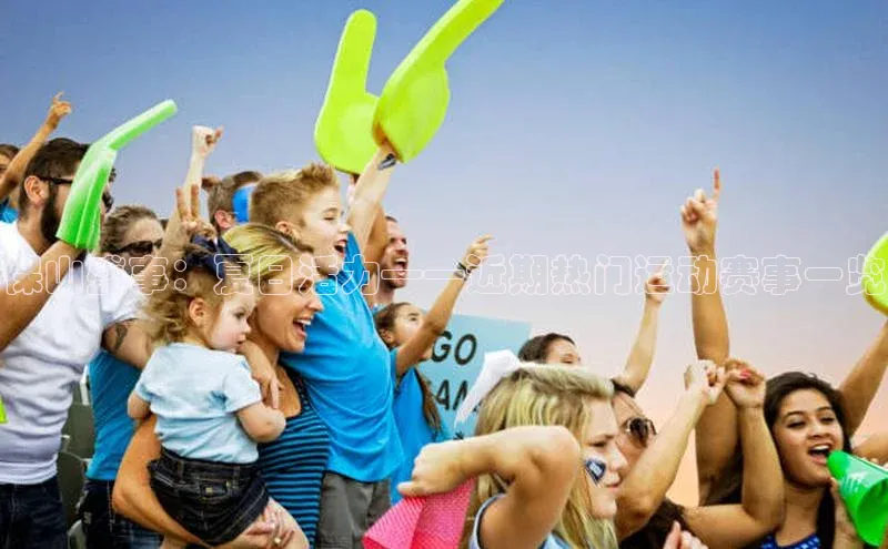 保山盛事：夏日活力——近期热门运动赛事一览