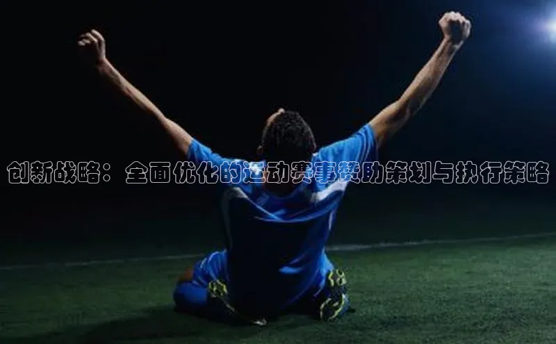 创新战略：全面优化的运动赛事赞助策划与执行策略