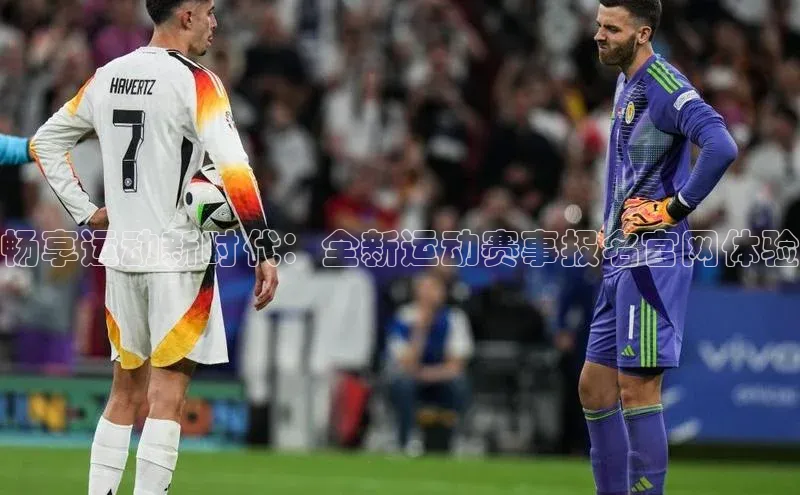 畅享运动新时代：全新运动赛事报名官网体验