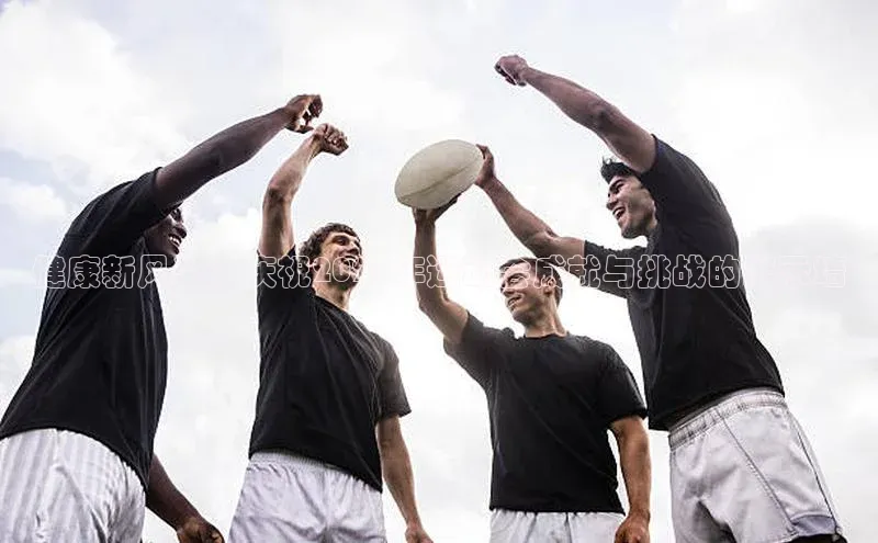 健康新风尚：庆祝2023年运动会成就与挑战的展示墙