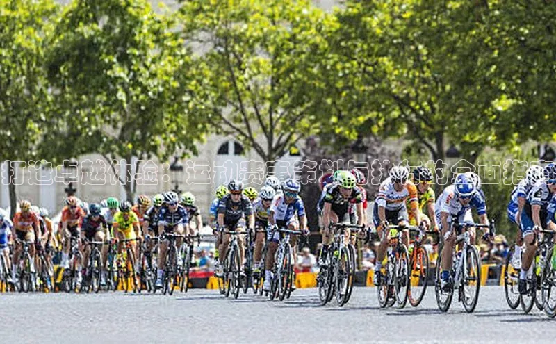 打造卓越体验：运动赛事策划与执行的全面指南