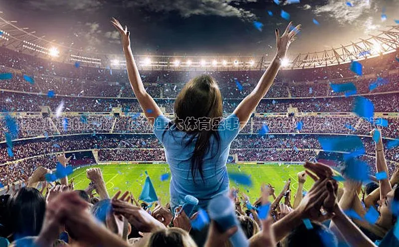 超越时空的荣耀：庆祝重大体育盛事——2023世界杯开赛记