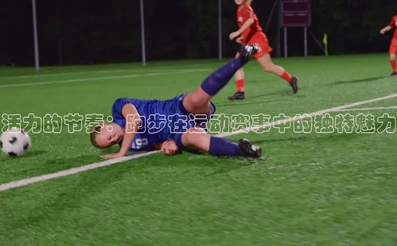 活力的节奏：跑步在运动赛事中的独特魅力