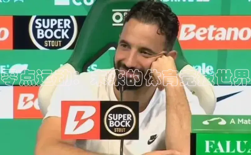 零点运动：未来的体育竞技世界