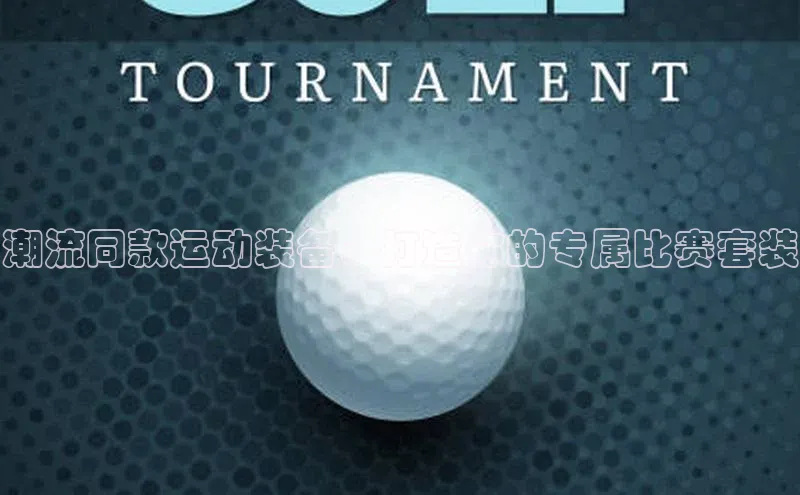 潮流同款运动装备：打造你的专属比赛套装