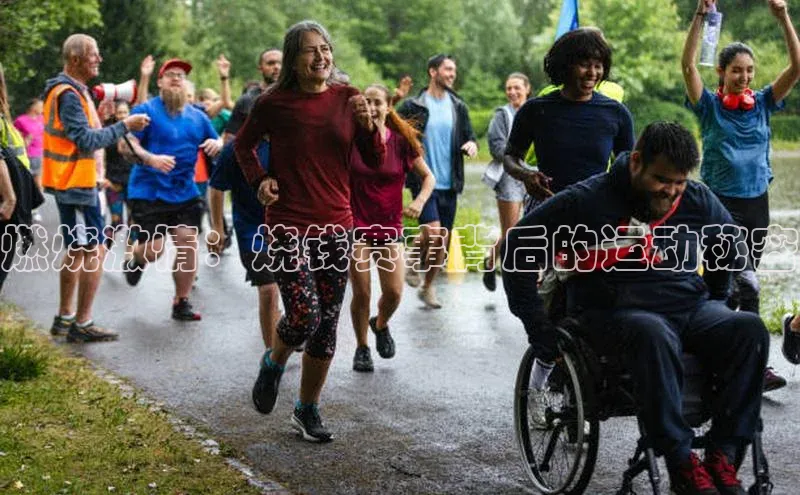 燃烧激情：烧钱赛事背后的运动秘密