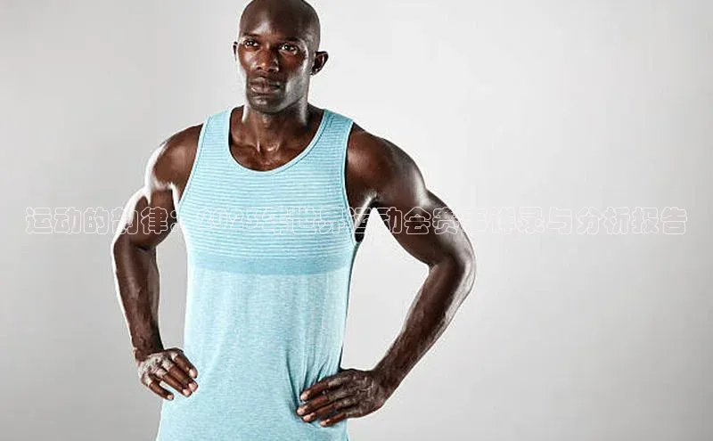 运动的韵律：2023年世界运动会赛事详录与分析报告