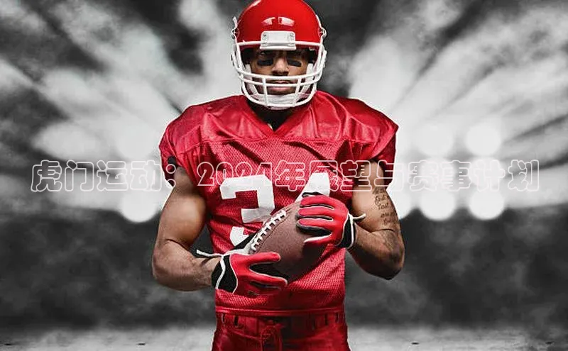 虎门运动：2024年展望与赛事计划