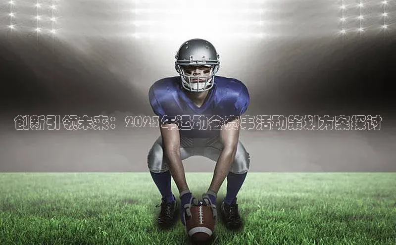 创新引领未来：2023年运动会赛事活动策划方案探讨