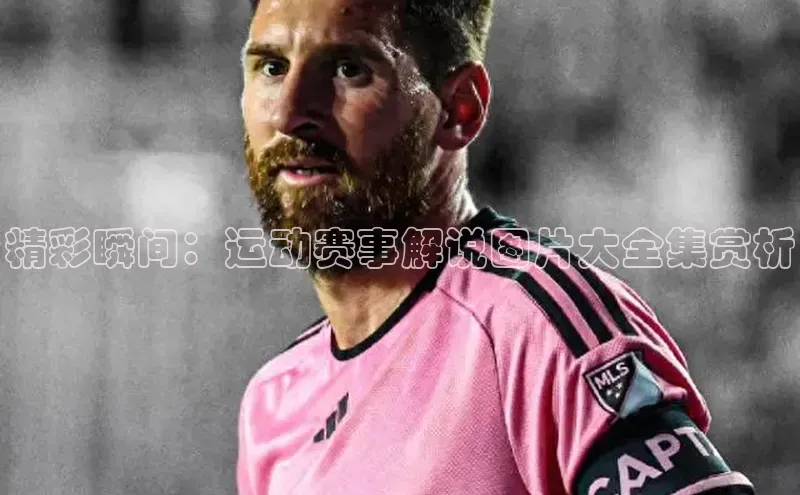 精彩瞬间：运动赛事解说图片大全集赏析