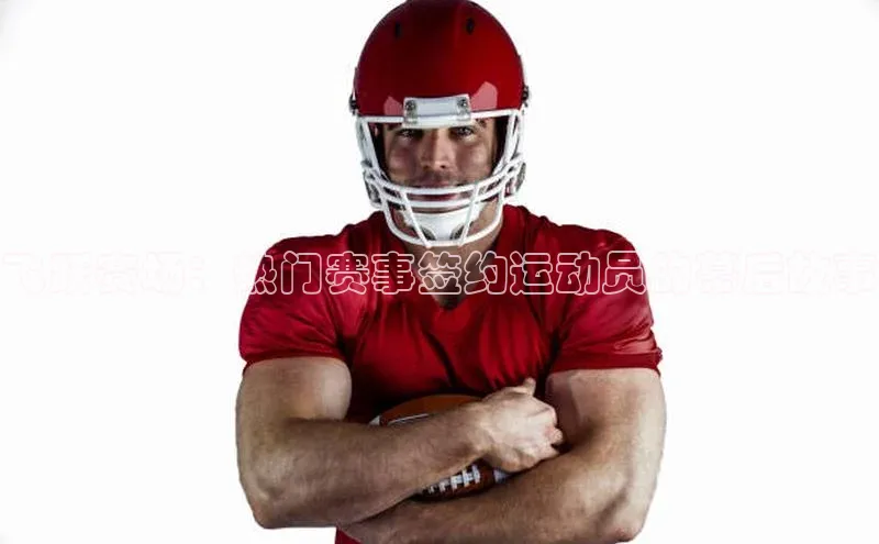 飞跃赛场：热门赛事签约运动员的幕后故事