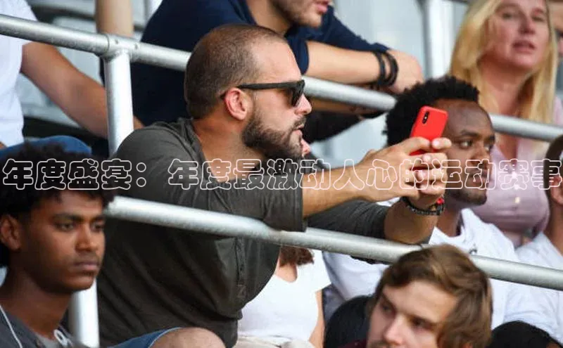 年度盛宴：年度最激动人心的运动赛事