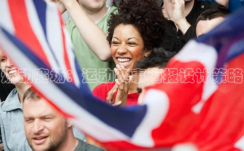 燃动赛场：运动赛事海报设计策略