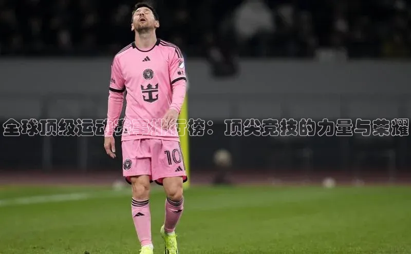 全球顶级运动赛事排行榜：顶尖竞技的力量与荣耀