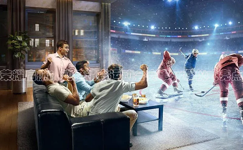 荣耀启航：迎接精彩运动会赛事开幕仪式亮点