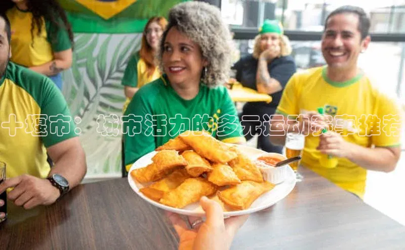 十堰市：城市活力的多元运动赛事推荐