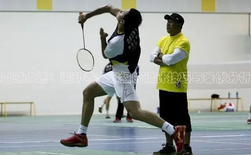 灵感点燃：运动赛事海报的设计技巧与案例分析