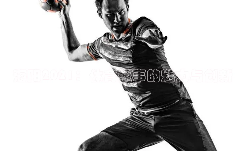 海阳2021：体育盛事的魅力与创新