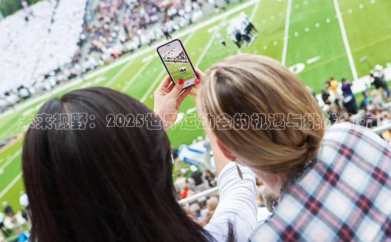 未来视野：2025世界运动会的机遇与挑战分析