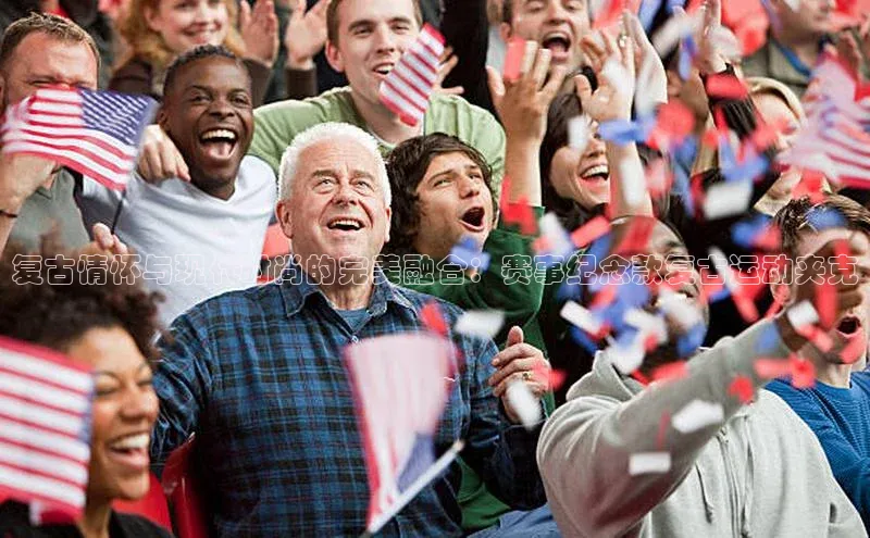 复古情怀与现代时尚的完美融合：赛事纪念款复古运动夹克