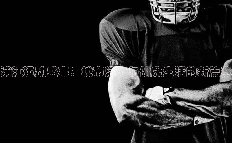 浦江运动盛事：城市活力与健康生活的新篇章