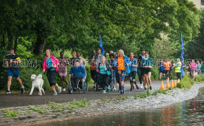 启动激情：庆祝运动赛事的精彩开场动画设计与应用