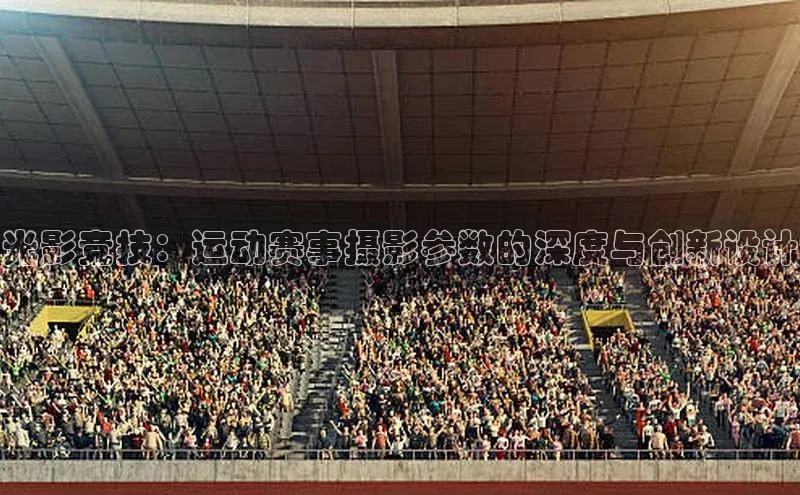 光影竞技：运动赛事摄影参数的深度与创新设计