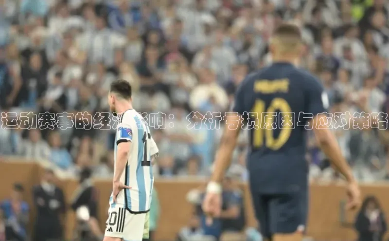 运动赛事的经济影响：分析亏损原因与应对策略