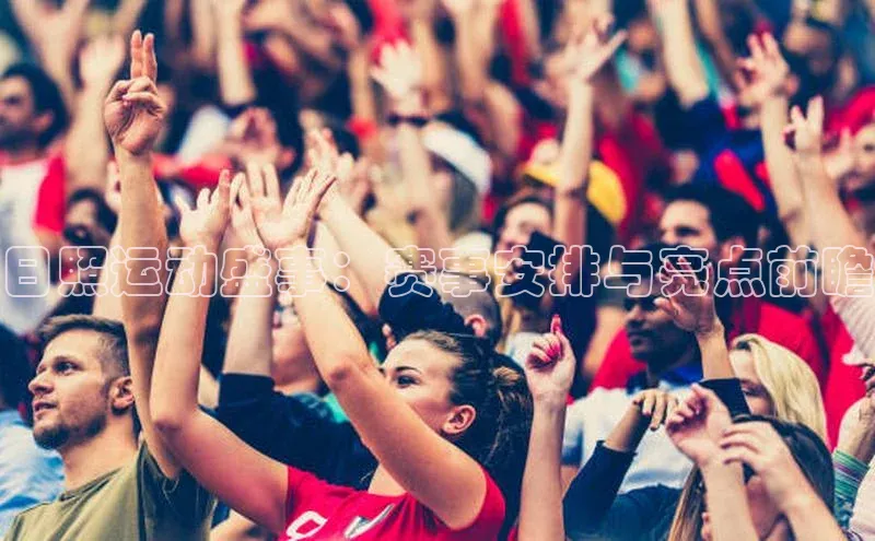 日照运动盛事：赛事安排与亮点前瞻