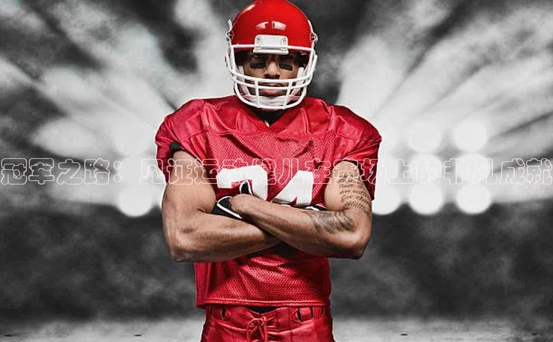 冠军之路：见证运动健儿在赛场上的非凡成就