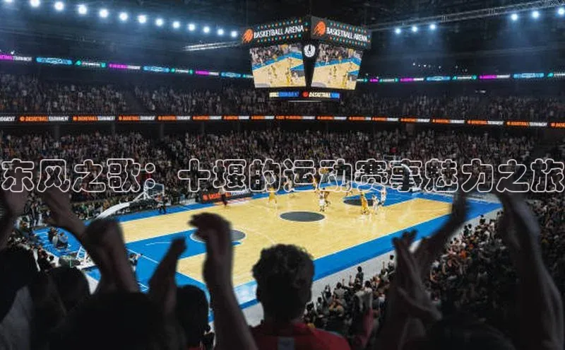 东风之歌：十堰的运动赛事魅力之旅