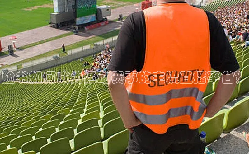 脸书如何成为运动赛事的主流直播平台？