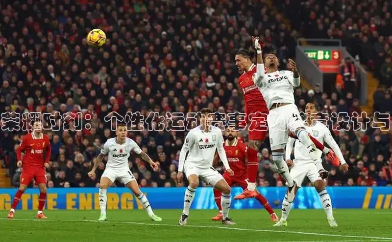 荣耀时刻：个性化运动赛事定制奖章设计与