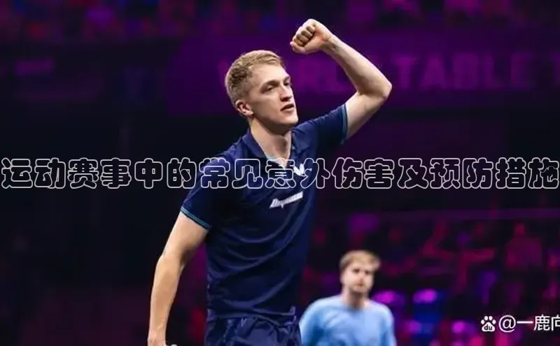 运动赛事中的常见意外伤害及预防措施